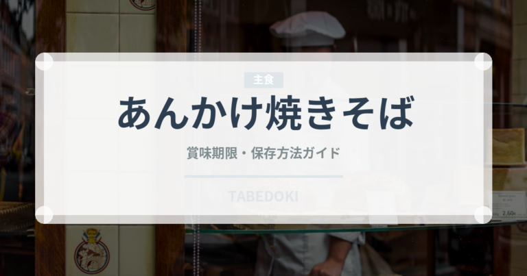あんかけ焼きそば（惣菜）の賞味期限と正しい保存方法