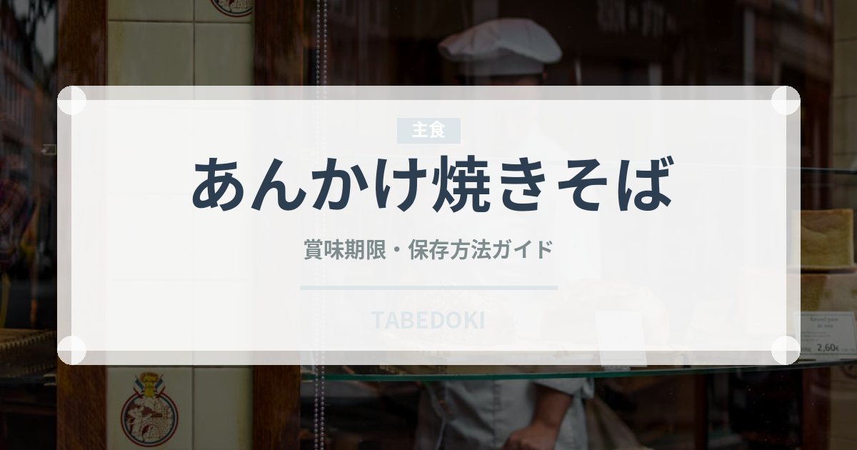あんかけ焼きそば（惣菜）の賞味期限と正しい保存方法
