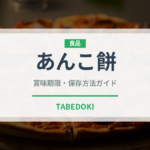 あんこ餅（料理）の賞味期限と正しい保存方法｜長持ちさせるコツ