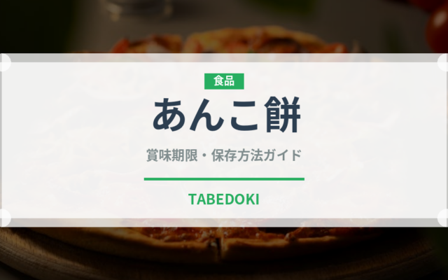 あんこ餅（料理）の賞味期限と正しい保存方法｜長持ちさせるコツ