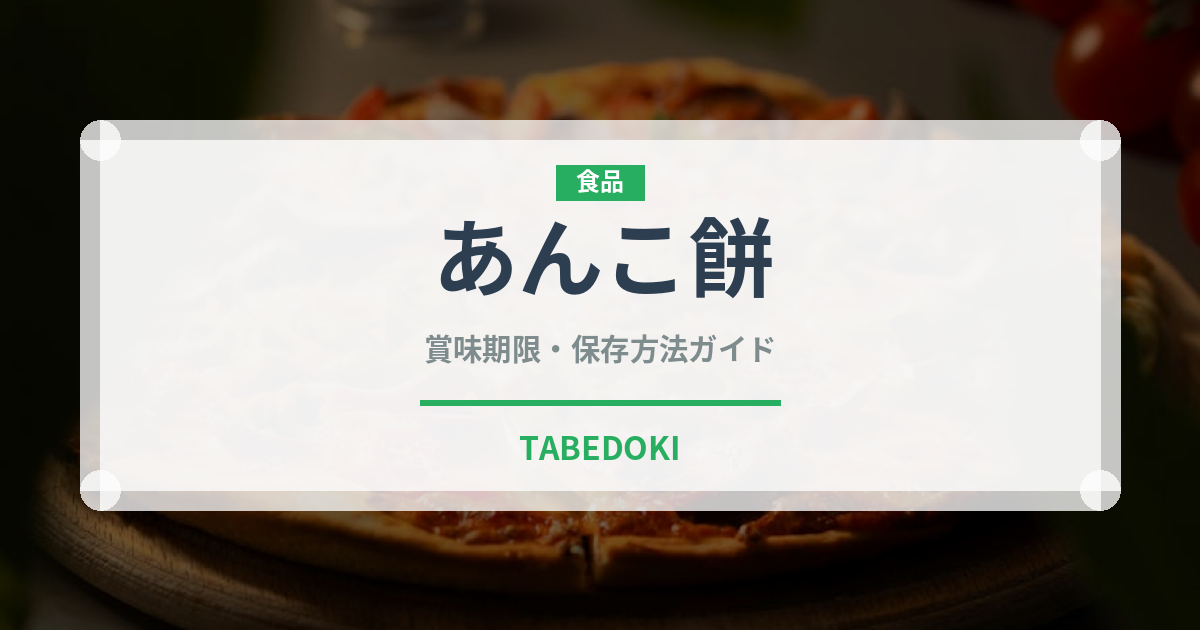 あんこ餅（料理）の賞味期限と正しい保存方法｜長持ちさせるコツ
