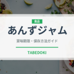 あんずジャム（缶詰・瓶詰）の賞味期限と正しい保存方法