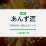 あんず酒（お酒）の賞味期限と正しい保存方法｜長持ちさせるコツ