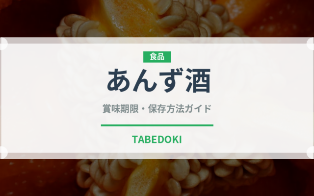 あんず酒（お酒）の賞味期限と正しい保存方法｜長持ちさせるコツ