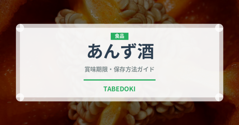 あんず酒（お酒）の賞味期限と正しい保存方法｜長持ちさせるコツ