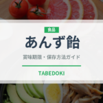 あんず飴（屋台）の賞味期限と正しい保存方法｜長持ちさせるコツ