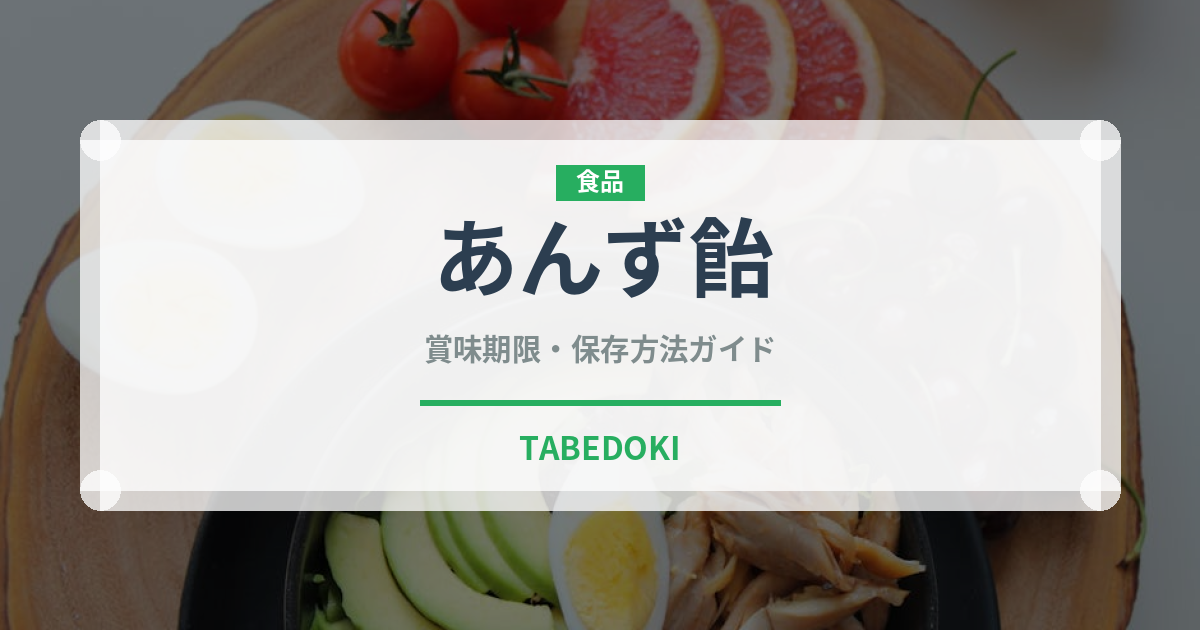 あんず飴（屋台）の賞味期限と正しい保存方法｜長持ちさせるコツ