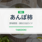 あんぽ柿（果物）の賞味期限と正しい保存方法｜長持ちさせるコツ