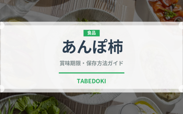 あんぽ柿（果物）の賞味期限と正しい保存方法｜長持ちさせるコツ
