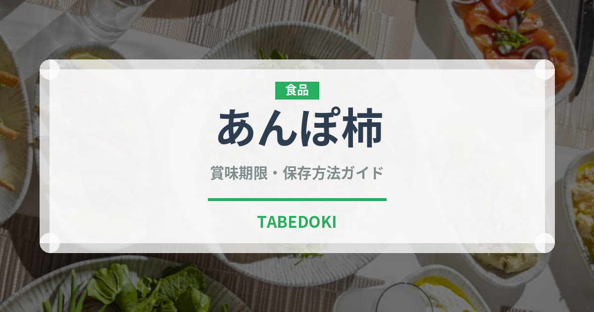 あんぽ柿（果物）の賞味期限と正しい保存方法｜長持ちさせるコツ