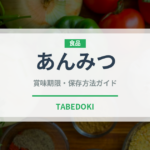あんみつ（菓子）の賞味期限と正しい保存方法｜長持ちさせるコツ