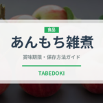 あんもち雑煮（郷土料理）の賞味期限と正しい保存方法