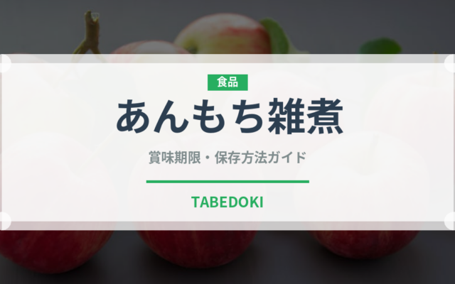 あんもち雑煮（郷土料理）の賞味期限と正しい保存方法