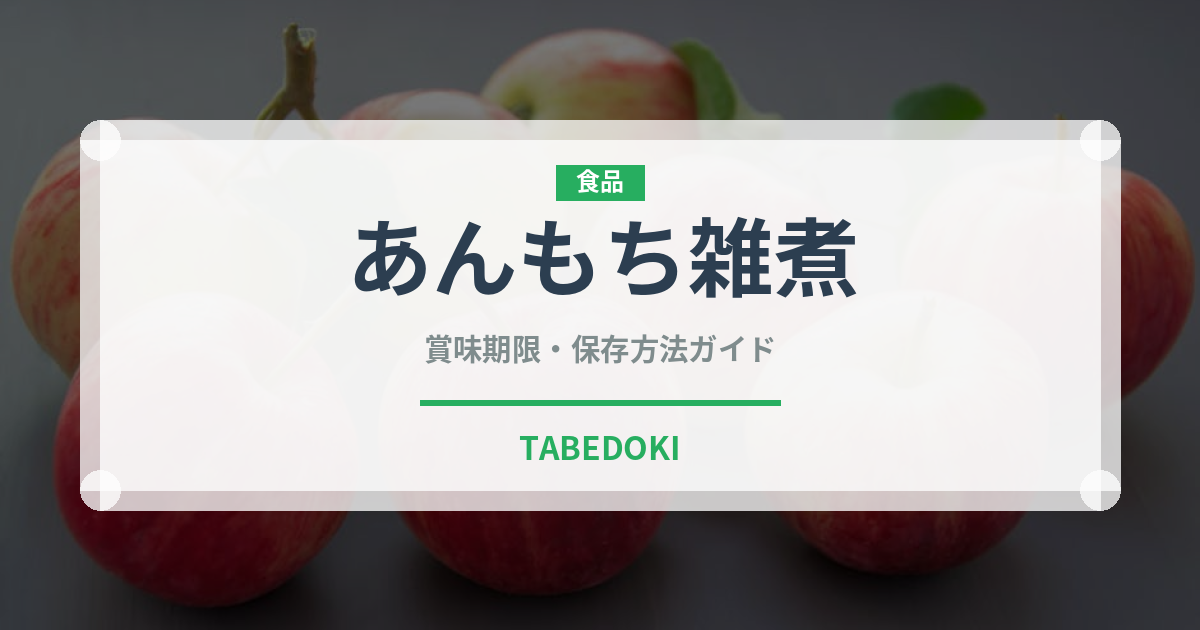 あんもち雑煮（郷土料理）の賞味期限と正しい保存方法