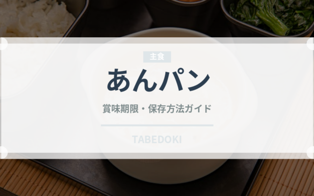 あんパン（パン）の賞味期限と正しい保存方法｜鮮度を長持ちさせるコツ