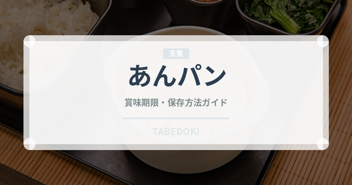 あんパン（パン）の賞味期限と正しい保存方法｜鮮度を長持ちさせるコツ