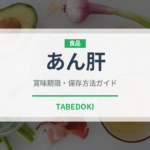 あん肝（魚介類）の賞味期限と正しい保存方法｜鮮度を保つポイント