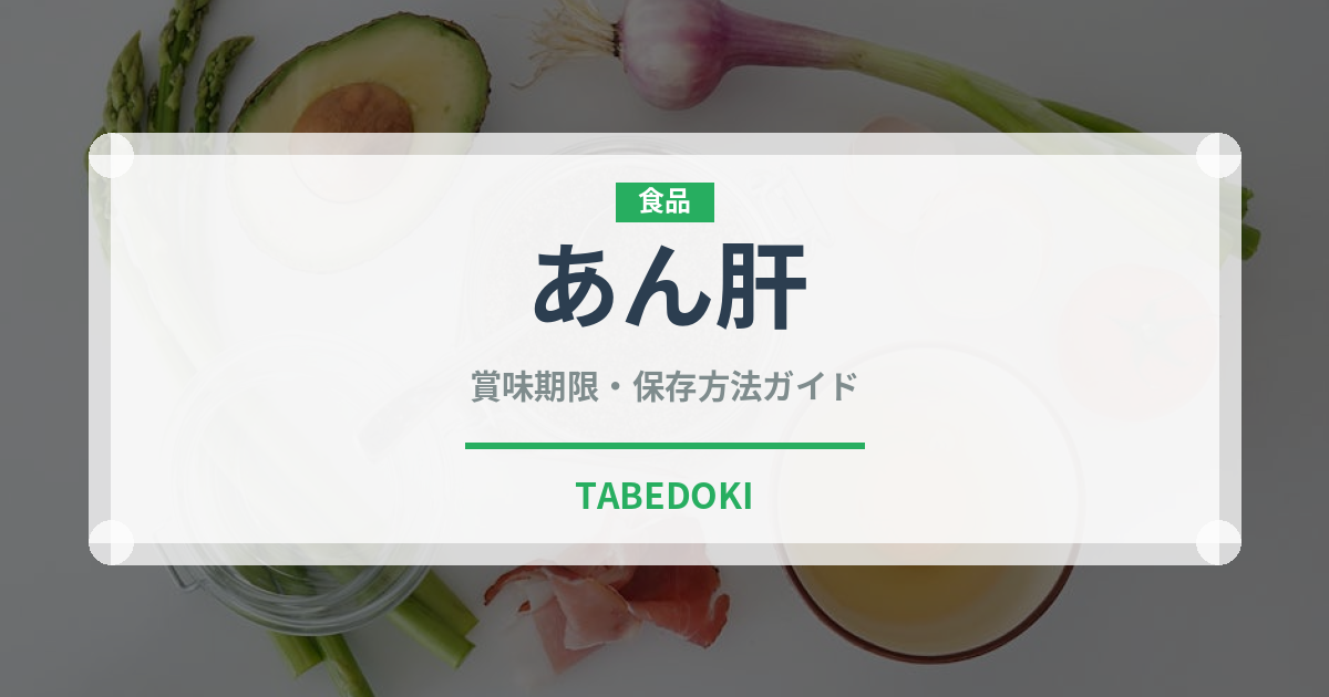 あん肝（魚介類）の賞味期限と正しい保存方法｜鮮度を保つポイント