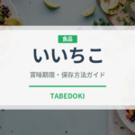 いいちこ（お酒）の賞味期限と正しい保存方法｜鮮度を長持ちさせるコツ