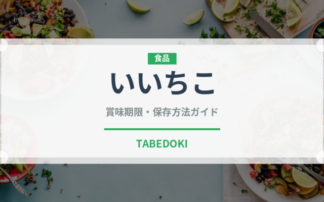 いいちこ（お酒）の賞味期限と正しい保存方法｜鮮度を長持ちさせるコツ