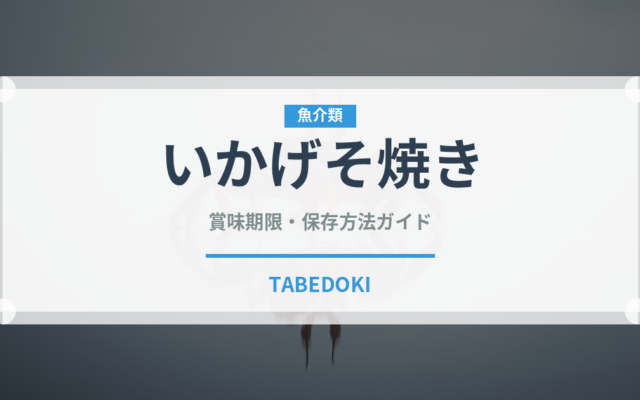 いかげそ焼き（料理）の賞味期限と正しい保存方法