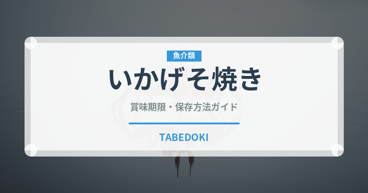 いかげそ焼き（料理）の賞味期限と正しい保存方法