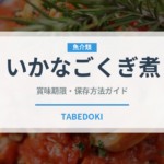 いかなごくぎ煮（加工食品）の賞味期限と正しい保存方法