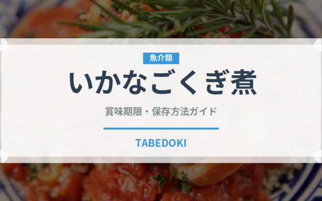 いかなごくぎ煮（加工食品）の賞味期限と正しい保存方法