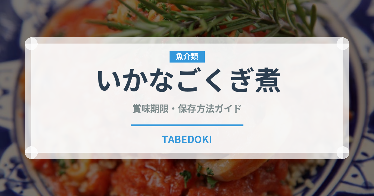いかなごくぎ煮（加工食品）の賞味期限と正しい保存方法