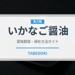 いかなご醤油（発酵食品）の賞味期限と正しい保存方法