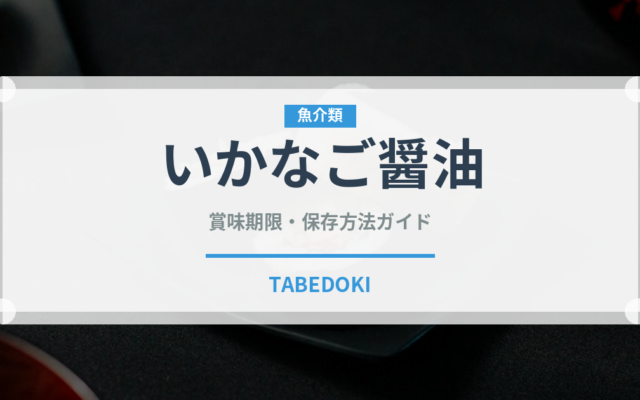 いかなご醤油（発酵食品）の賞味期限と正しい保存方法