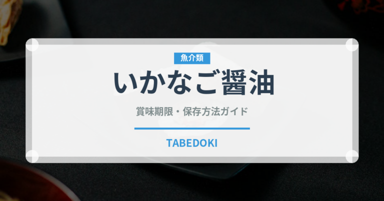 いかなご醤油（発酵食品）の賞味期限と正しい保存方法