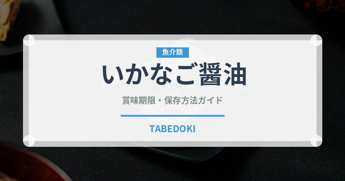 いかなご醤油（発酵食品）の賞味期限と正しい保存方法