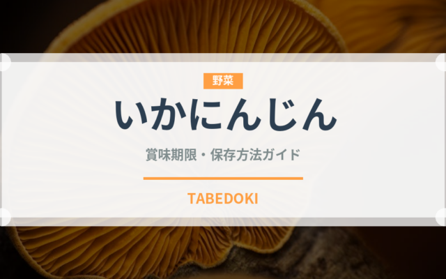 いかにんじん（郷土料理）の賞味期限と正しい保存方法｜長持ちさせるコツ