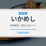 いかめし（弁当）の賞味期限と正しい保存方法｜長持ちさせるコツ