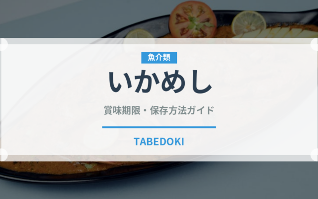 いかめし（弁当）の賞味期限と正しい保存方法｜長持ちさせるコツ
