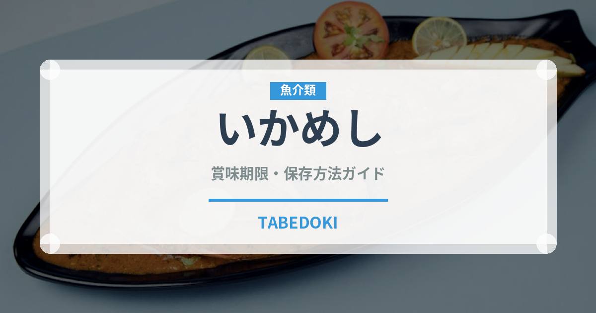 いかめし（弁当）の賞味期限と正しい保存方法｜長持ちさせるコツ