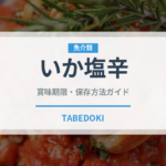 いか塩辛（発酵食品）の賞味期限と正しい保存方法