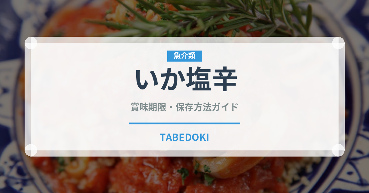 いか塩辛（発酵食品）の賞味期限と正しい保存方法