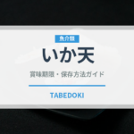 いか天（揚げ物）の賞味期限と正しい保存方法｜長持ちさせるコツ