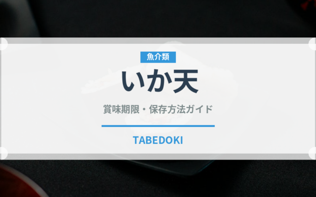 いか天（揚げ物）の賞味期限と正しい保存方法｜長持ちさせるコツ