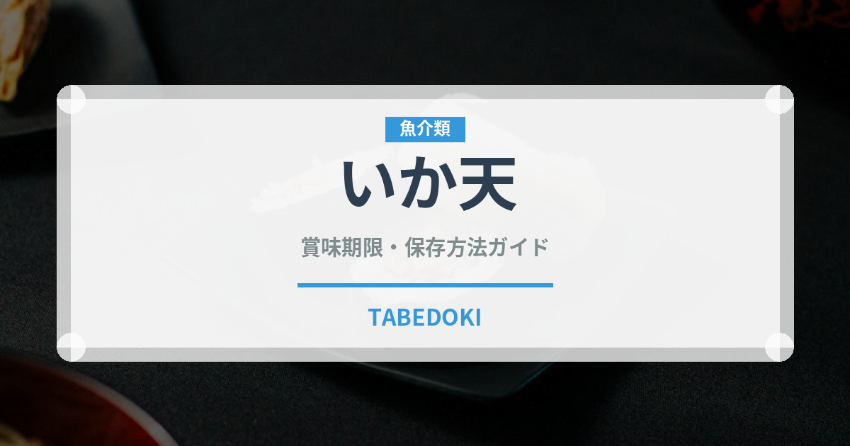 いか天（揚げ物）の賞味期限と正しい保存方法｜長持ちさせるコツ