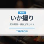 いか握り（寿司ネタ）の賞味期限と正しい保存方法｜鮮度を長持ちさせるコツ