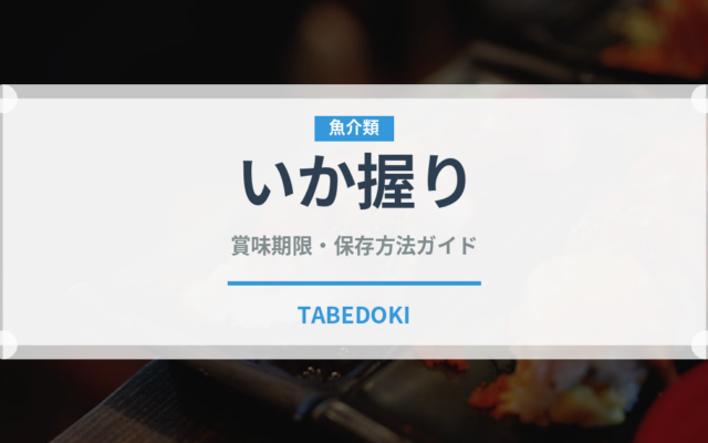 いか握り（寿司ネタ）の賞味期限と正しい保存方法｜鮮度を長持ちさせるコツ
