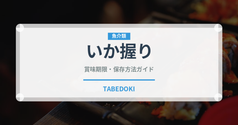 いか握り（寿司ネタ）の賞味期限と正しい保存方法｜鮮度を長持ちさせるコツ