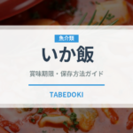 いか飯（料理）の賞味期限と正しい保存方法｜鮮度を保つポイント