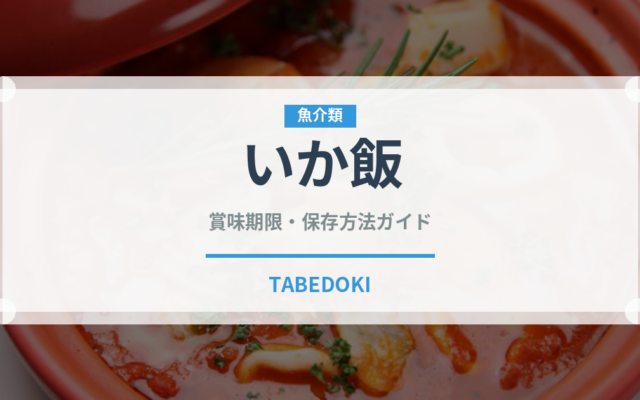 いか飯（料理）の賞味期限と正しい保存方法｜鮮度を保つポイント