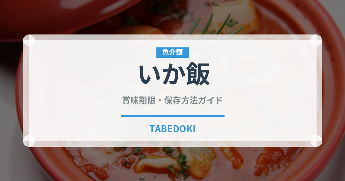 いか飯（料理）の賞味期限と正しい保存方法｜鮮度を保つポイント
