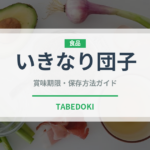 いきなり団子（郷土料理）の賞味期限と正しい保存方法