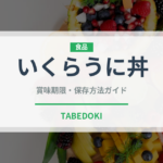 いくらうに丼（丼物）の賞味期限と正しい保存方法｜鮮度を長持ちさせるコツ
